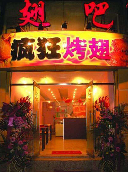 大埔烤翅