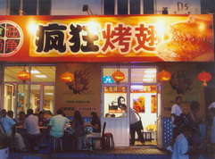 大埔烤翅中