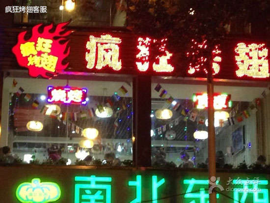 大埔变态烤翅