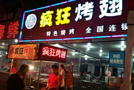 大埔bt烤翅店