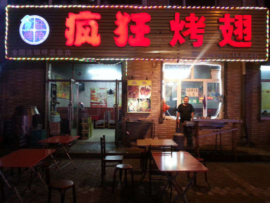 大埔疯狂烤翅